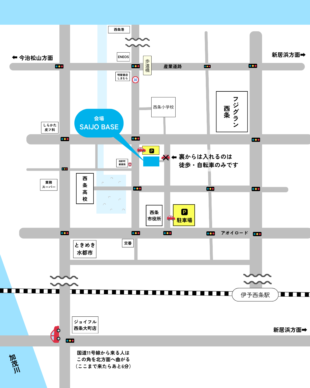 SAIJOBASEまでの道のり